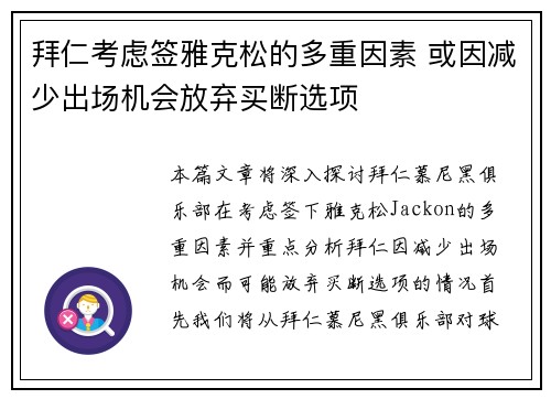 拜仁考虑签雅克松的多重因素 或因减少出场机会放弃买断选项