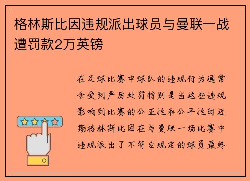 格林斯比因违规派出球员与曼联一战遭罚款2万英镑
