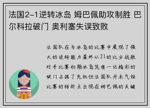 法国2-1逆转冰岛 姆巴佩助攻制胜 巴尔科拉破门 奥利塞失误致败