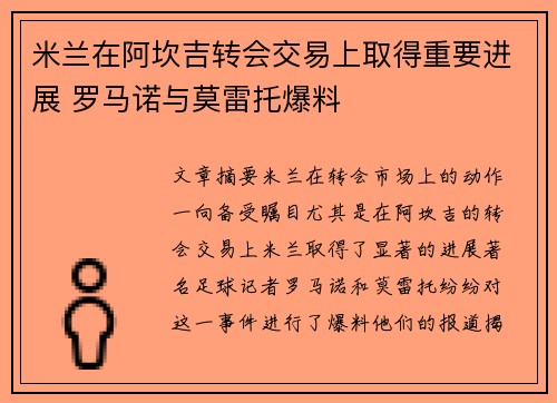 米兰在阿坎吉转会交易上取得重要进展 罗马诺与莫雷托爆料