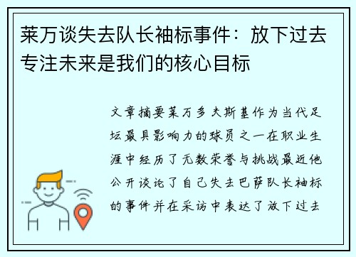 莱万谈失去队长袖标事件：放下过去专注未来是我们的核心目标