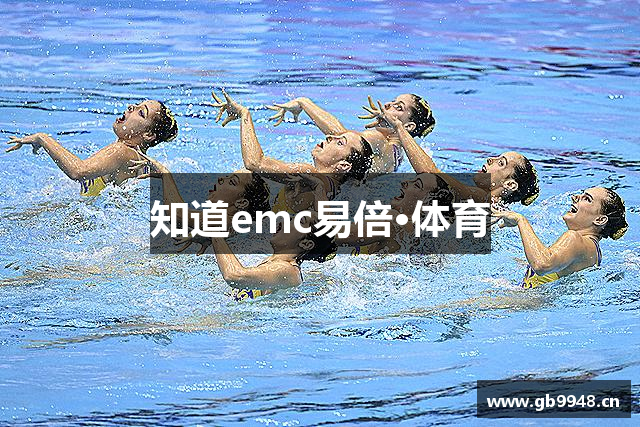 知道emc易倍·体育