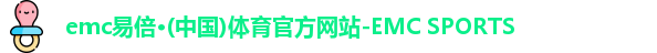 emc易倍·体育